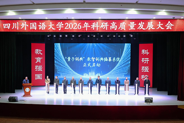 四川外国语大学科研高质量发展大会“量子词