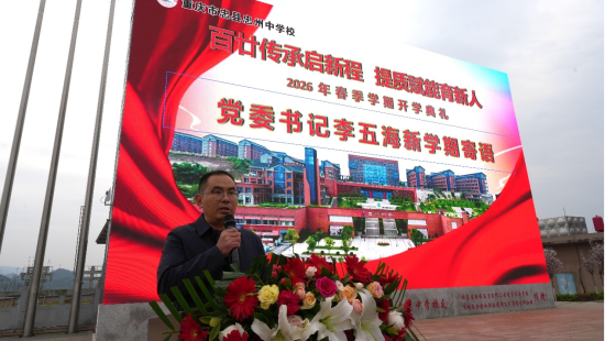 忠县忠州中学举行开学典礼及建校120周年