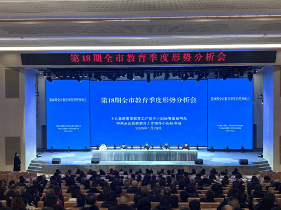 重庆市教育发展季度分析会在巫山举行 聚焦